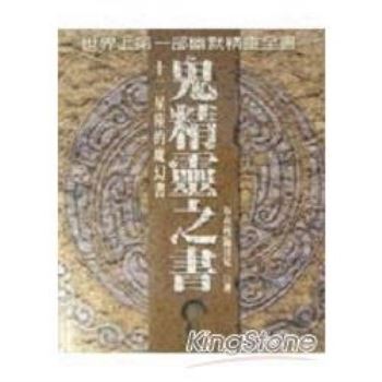 【電子書】鬼精靈之書：十二星座的魔幻書