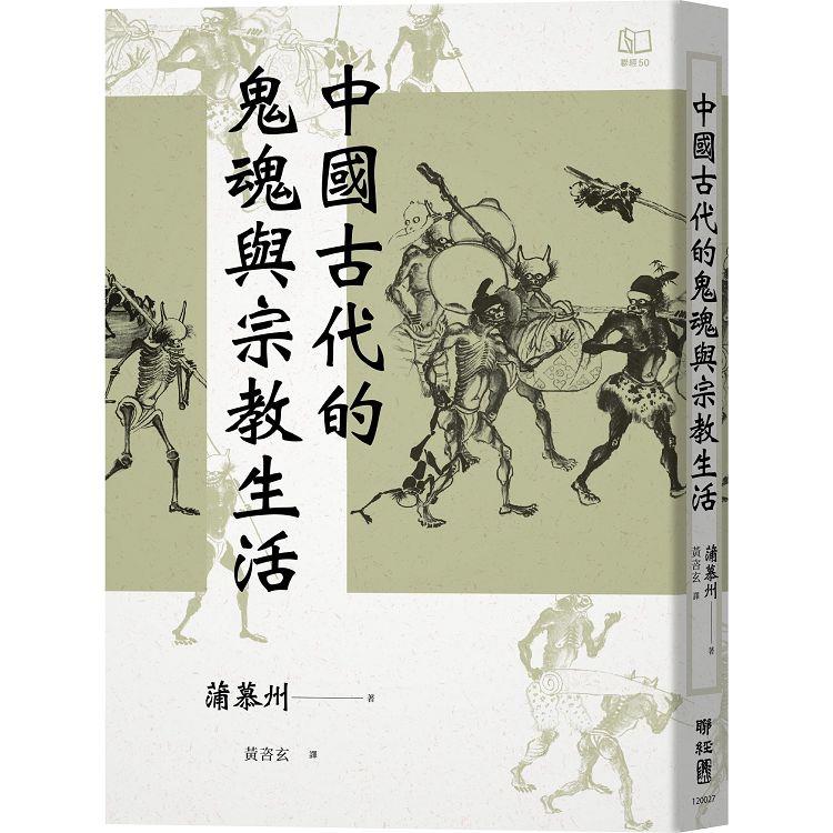中國古代的鬼魂與宗教生活【金石堂、博客來熱銷】