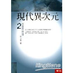 現代異次元２：與靈界擦撞 | 拾書所