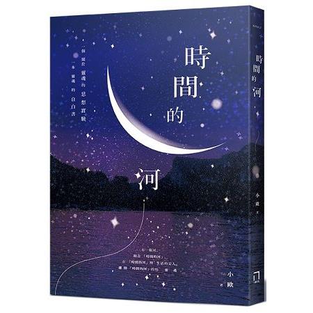 時間的河 | 拾書所