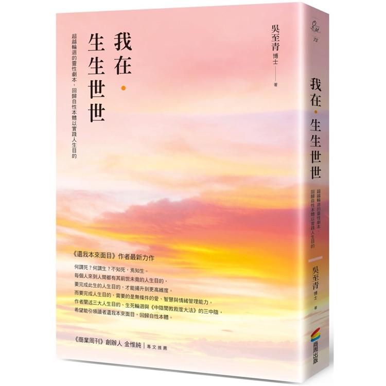 我在．生生世世：超越輪迴的靈性劇本，回歸自性本體以實踐人生目的【金石堂、博客來熱銷】