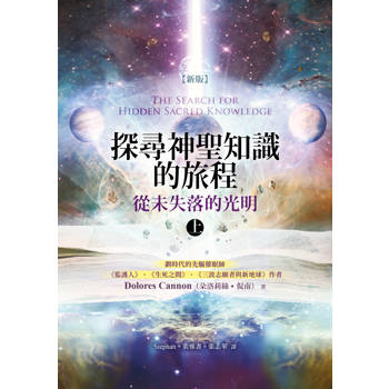探尋神聖知識的旅程－從未失落的光明（上）〔新版〕