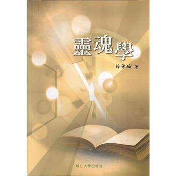 靈魂學