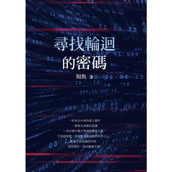 【電子書】尋找輪迴的密碼