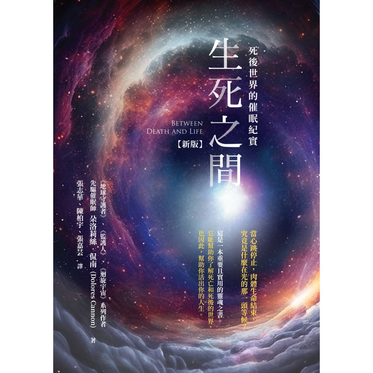 生死之間：死後世界的催眠紀實[新版]【金石堂、博客來熱銷】