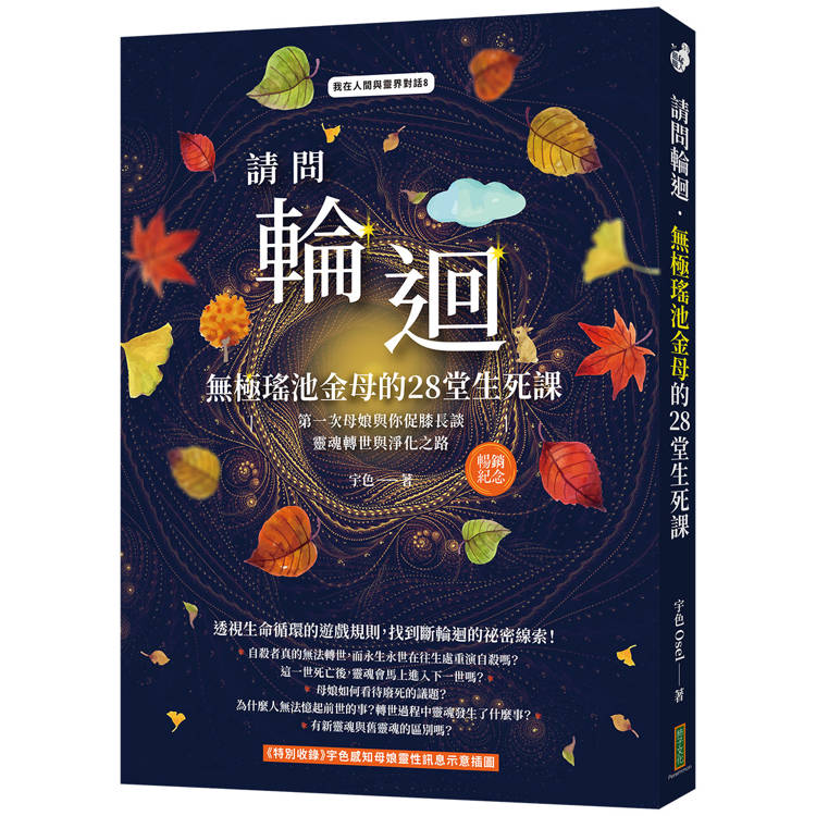 請問輪迴．無極瑤池金母的28堂生死課(暢銷紀念版)：第一次母娘與你促膝長談靈魂轉世和淨化之路【金石堂、博客來熱銷】