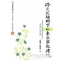 跨文化視野下的東亞宗教傳統：理論反思篇 | 拾書所