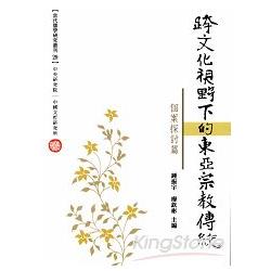 跨文化視野下的東亞宗教傳統：個案探討篇 | 拾書所