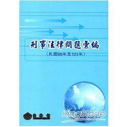 刑事法律問題彙編 | 拾書所