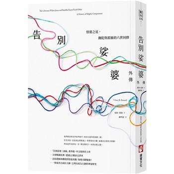 【電子書】告別娑婆外傳