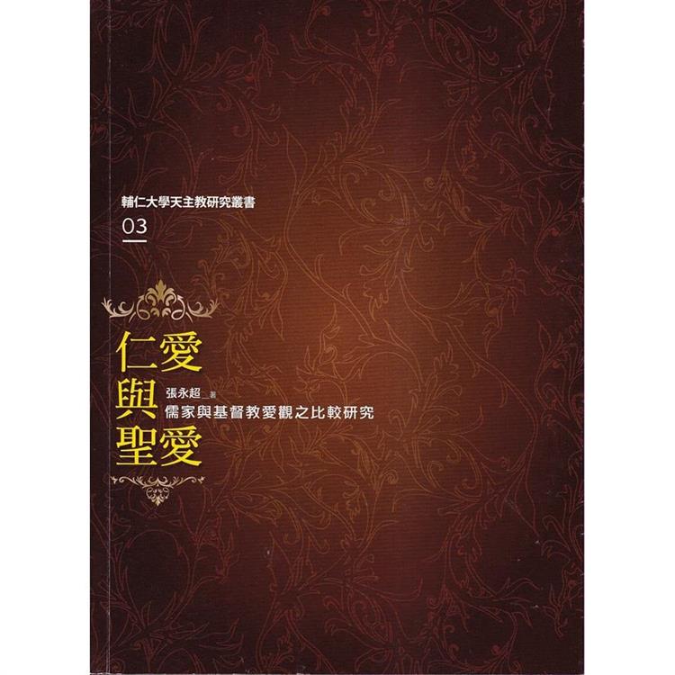 仁愛與聖愛:儒家與基督教愛觀之比較研究【金石堂、博客來熱銷】