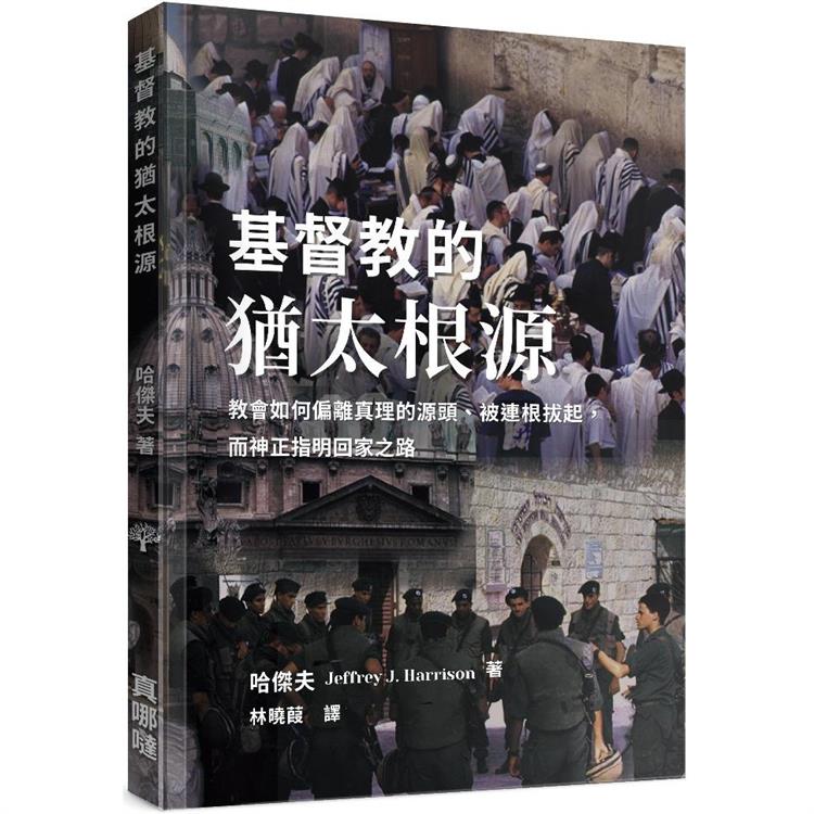 基督教的猶太根源：教會如何偏離真理的源頭、被連根拔起，而神正指明回家之路【金石堂、博客來熱銷】