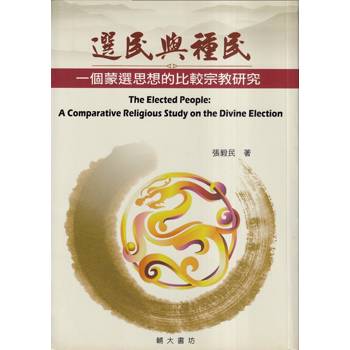 【電子書】選民與種民：一個蒙選思想的比較宗教研究