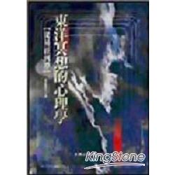 東洋冥想的心理學：從易經到禪【金石堂、博客來熱銷】