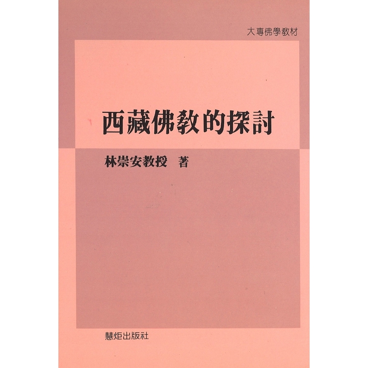 西藏佛教的探討 | 拾書所