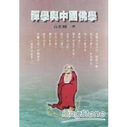 禪學與中國佛學 | 拾書所