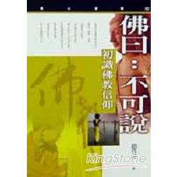 佛曰：不可說（初識佛教信仰） | 拾書所