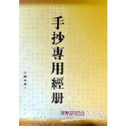 手抄專用經冊 | 拾書所