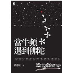 當牛頓遇到佛陀【金石堂、博客來熱銷】