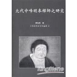 元代中峰明本禪師之研究【金石堂、博客來熱銷】