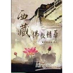 西藏佛教精華(書附DVD) | 拾書所