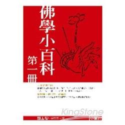 佛學小百科第一冊 | 拾書所