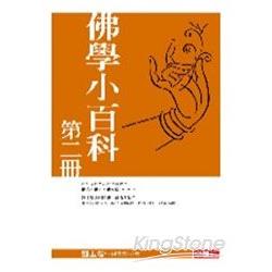 佛學小百科第二冊 | 拾書所