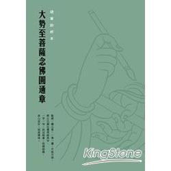 大勢至菩薩念佛圓通章硬筆鈔經本【金石堂、博客來熱銷】