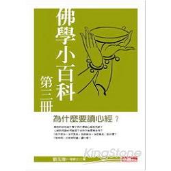 佛學小百科第三冊：為什麼要讀心經 | 拾書所