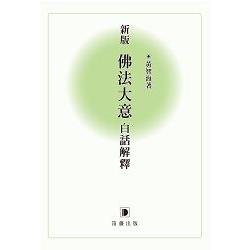 新版佛法大意白話解釋 | 拾書所