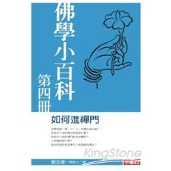 佛學小百科第四冊：如何進禪門 | 拾書所