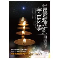 當佛經遇到宇宙科學 | 拾書所