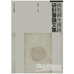 佛教禪坐傳統研討會論文集【金石堂、博客來熱銷】