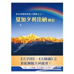 來自西康的彩虹大解脫之王：夏加夕利佳納傳記 | 拾書所