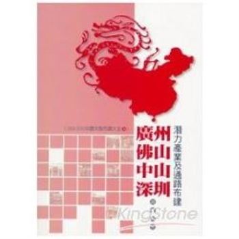 【電子書】廣州、佛山、中山、深圳潛力產業及通路布建調查報告：2009－2010中國大陸市調大全4