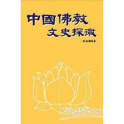 中國佛教文史探微 | 拾書所