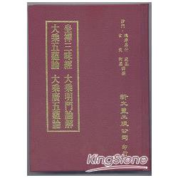 坐禪三昧經、大乘百法明門論解、大乘百法明門論疏、大乘五蘊論(合刊本) | 拾書所