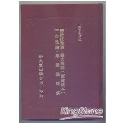 辨法法性論、攝大乘論(西藏傳本)、三自性論(合刊本) | 拾書所