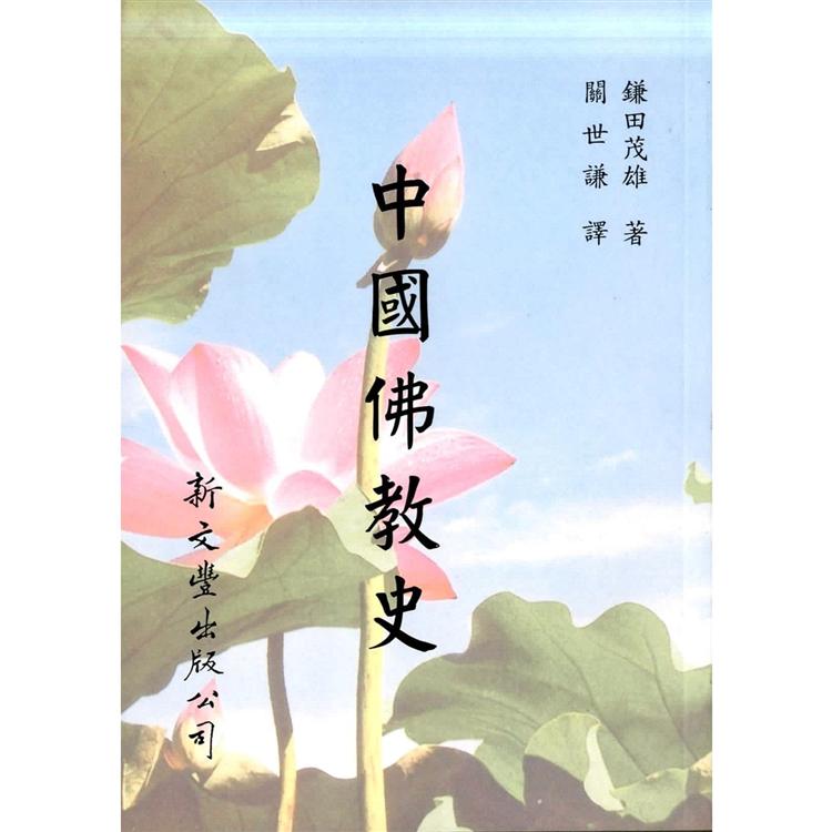 中國佛教史 | 拾書所