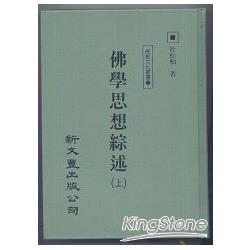 佛學思想綜述 | 拾書所