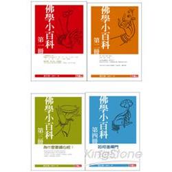 佛學小百科(四冊套書) | 拾書所