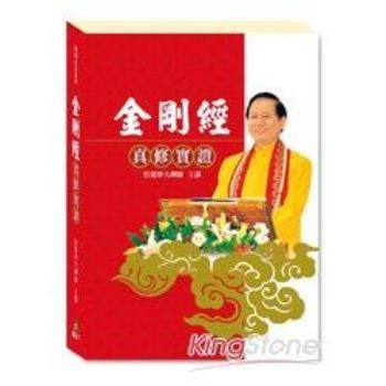 【電子書】金剛經真修實證