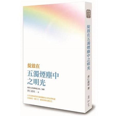 綻放在五濁煙塵中之明光：現代人尋求解脫之道初階 | 拾書所