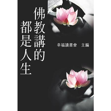 佛教講的都是人生 | 拾書所