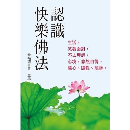 認識快樂佛法 | 拾書所