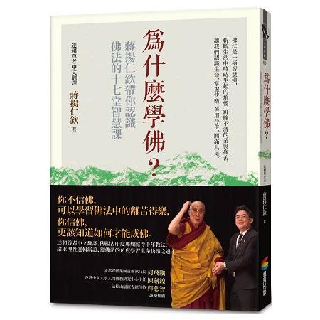 為什麼學佛？蔣揚仁欽帶你認識佛法的十七堂智慧課 | 拾書所