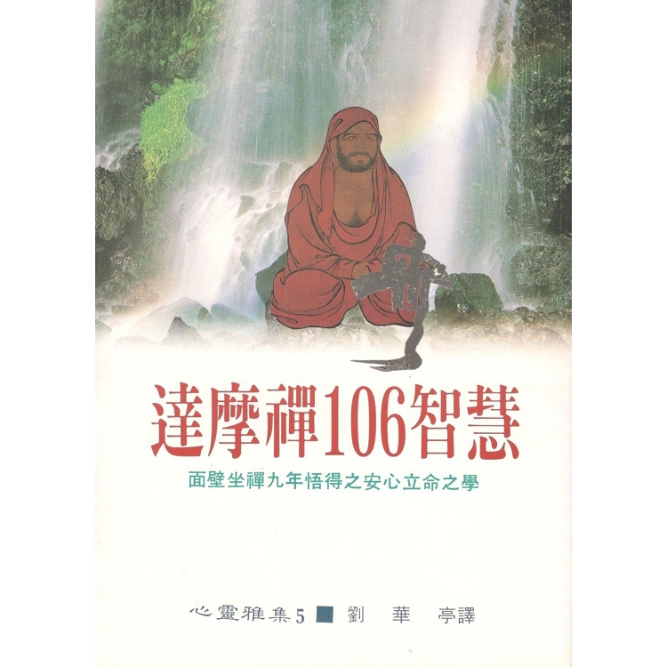 達摩禪106智慧 | 拾書所