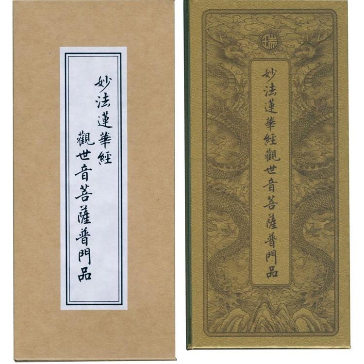 普門品.彌陀經(中折本)合刊(３版１刷)【金石堂、博客來熱銷】