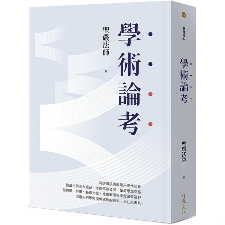 學術論考(三版)【金石堂、博客來熱銷】