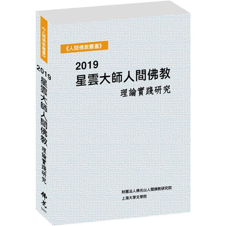 2019星雲大師人間佛教理論實踐研究【金石堂、博客來熱銷】